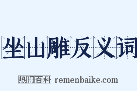 坐山雕反义词是什么意思的图片